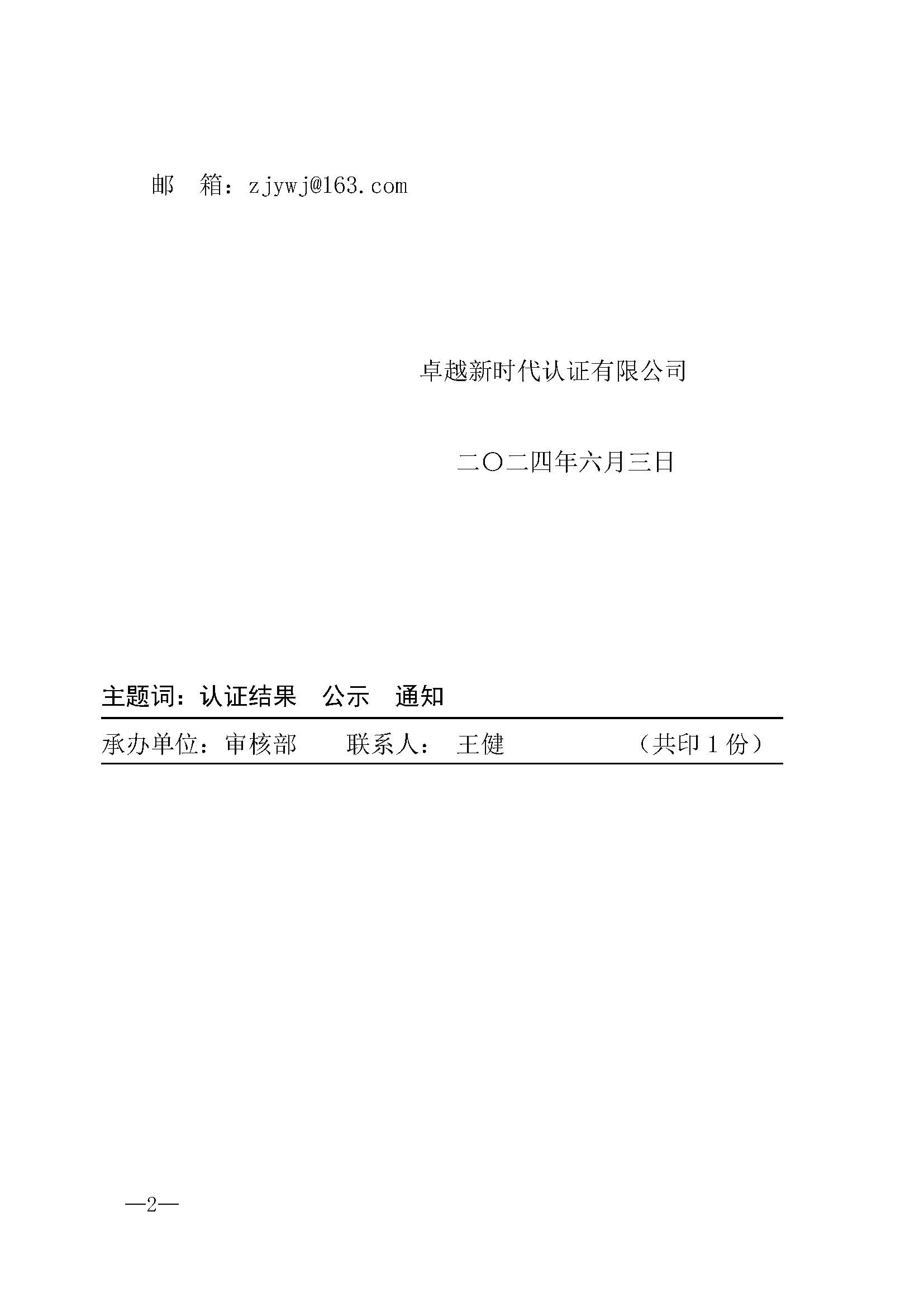 認審字〔2024〕2 號 關(guān)于服務(wù)認證結果公示的通知（發(fā)布版）_頁(yè)面_2.jpg